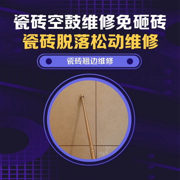 沧州瓷砖空鼓维修公司分享瓷砖空鼓维修材料怎么选？不同场景选材攻略