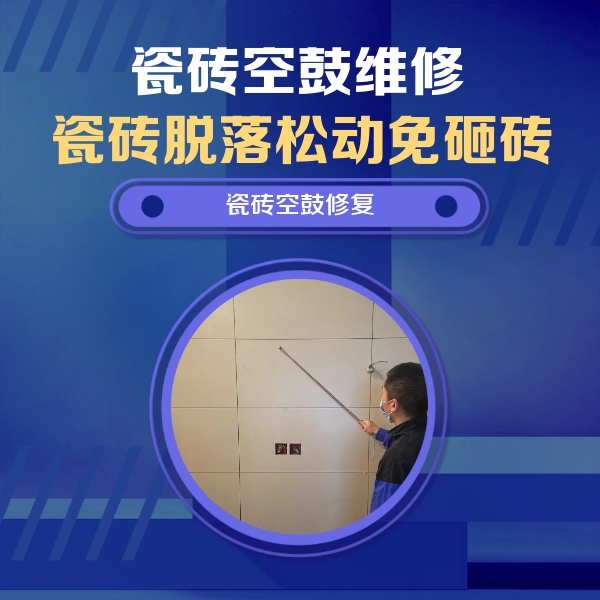 沧州瓷砖空鼓维修公司分享轻微边角空鼓需要修吗？专业师傅深度解答