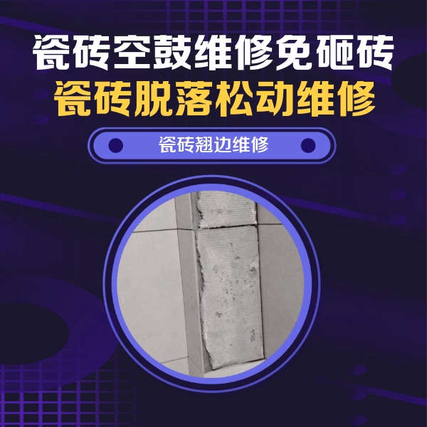 沧州瓷砖空鼓维修公司分享瓷砖空鼓维修施工流程详解，规范施工不返工